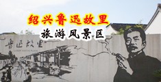 狂插d中国绍兴-鲁迅故里旅游风景区